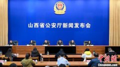 2024年山西刑事案件同比下降12.1% 破获命案积案