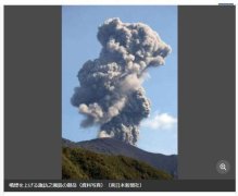 日本御岳火山深夜连续喷发